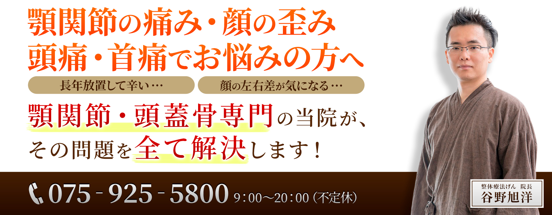 顔の歪み・顎関節・頭頚部の痛み専門。「整体療法げん」　